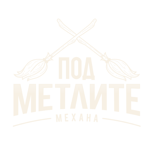 Механа Под метлите — лого